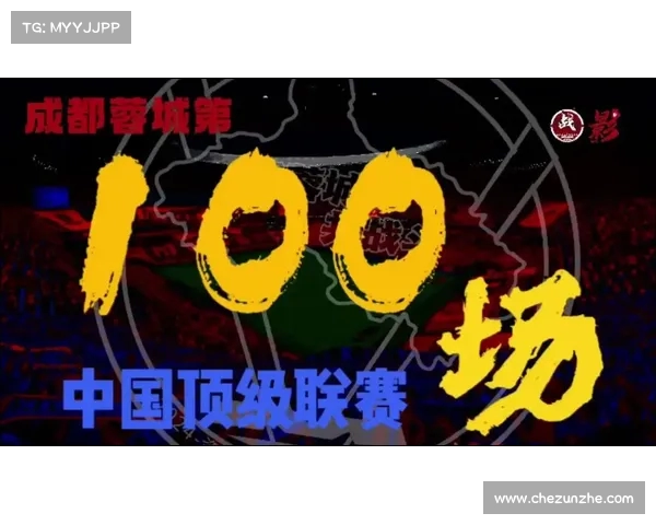 百场历程铸辉煌 蓉城荣光照耀中超新篇 百场历程铸辉煌 蓉城荣光照耀中超新篇