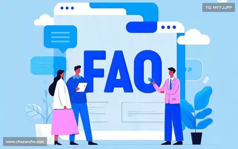 产品FAQ